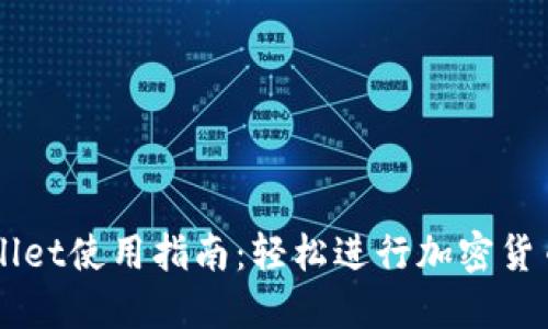 TPWallet使用指南：轻松进行加密货币交易