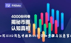 如何从HD钱包中提取OKB：详