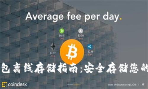 以太坊钱包离线存储指南：安全存储您的数字资产