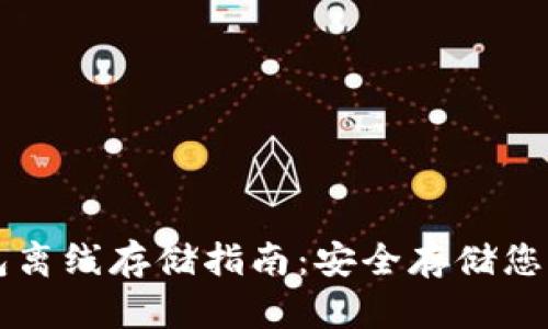 以太坊钱包离线存储指南：安全存储您的数字资产