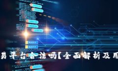 欧意交易平台合法吗？全面解析及用户指南