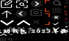 如何选择免费以太坊钱包