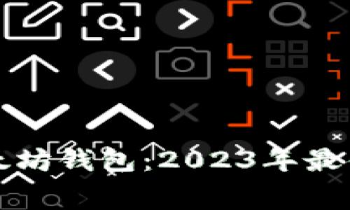 如何选择免费以太坊钱包：2023年最佳选择与使用指南