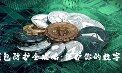 区块链钱包防护全攻略：保护你的数字资产安全