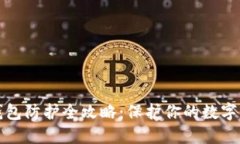 区块链钱包防护全攻略：