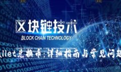TPWallet兑换币：详细指南与常见问题解答