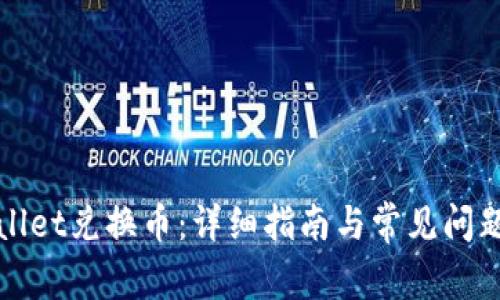 TPWallet兑换币：详细指南与常见问题解答