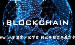 tpWallet苹果客户端下载：轻松管理你的数字资产