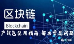加密资产钱包使用指南：解决常见问题与技巧