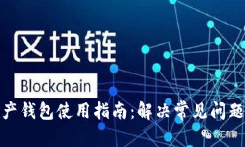 加密资产钱包使用指南：解决常见问题与技巧