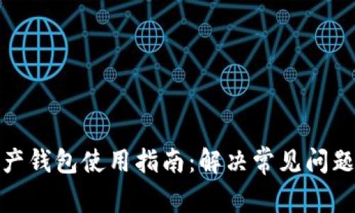 加密资产钱包使用指南：解决常见问题与技巧