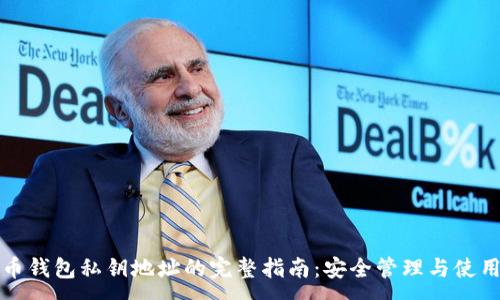 :
比特币钱包私钥地址的完整指南：安全管理与使用技巧