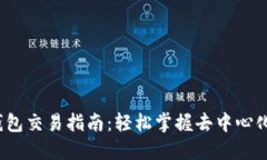 欧意Web3钱包交易指南：轻松掌握去中心化交易的