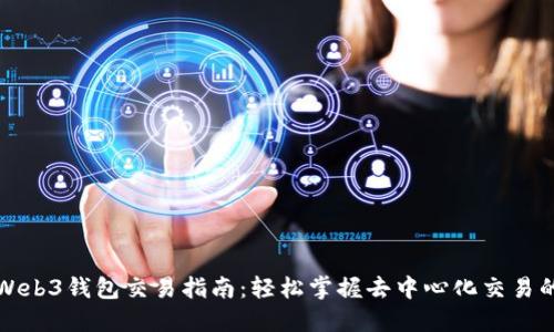 欧意Web3钱包交易指南：轻松掌握去中心化交易的技巧