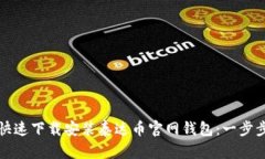 如何快速下载安装泰达币
