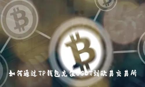 如何通过TP钱包充值USDT到欧易交易所
