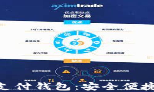 
TDtader区块链全球支付钱包：安全便捷的数字货币解决方案