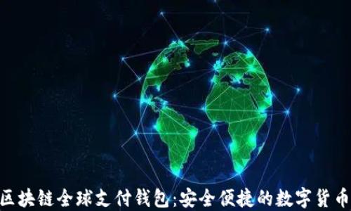 
TDtader区块链全球支付钱包：安全便捷的数字货币解决方案