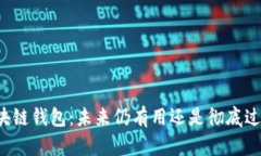 区块链钱包：未来仍有用