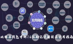 比特币钱包中的16位助记词