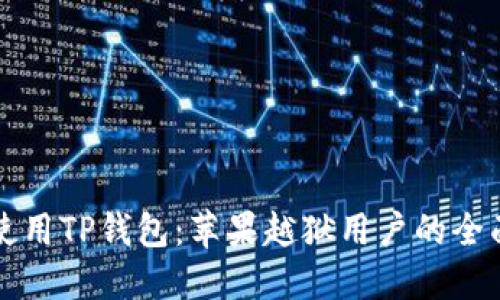 如何使用TP钱包：苹果越狱用户的全面指南