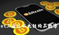 如何在TPWallet上通过以太链