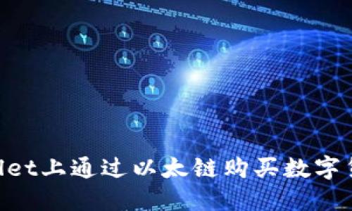 如何在TPWallet上通过以太链购买数字货币：完整指南