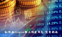 如何在Solana链上创建钱包