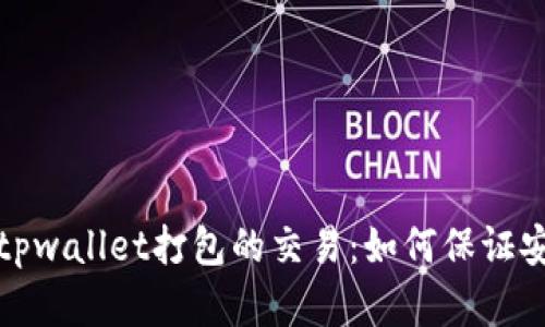 深入理解tpwallet打包的交易：如何保证安全与高效