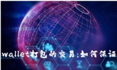深入理解tpwallet打包的交易：如何保证安全与高效