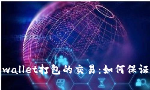 深入理解tpwallet打包的交易：如何保证安全与高效