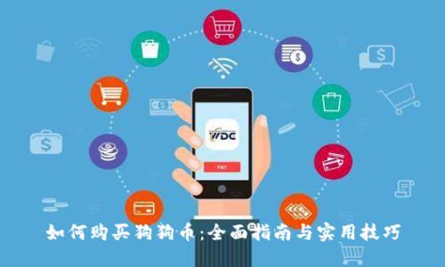 如何购买狗狗币：全面指南与实用技巧