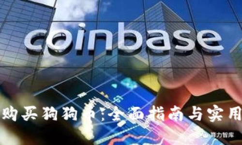 如何购买狗狗币：全面指南与实用技巧