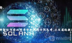 如何将比特币分配到两个
