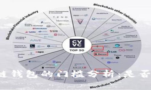 开发区块链钱包的门槛分析：是否难以逾越？