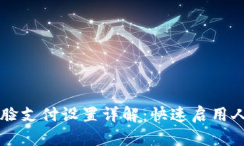 tpWallet人脸支付设置详解：快速启用人脸支付功能