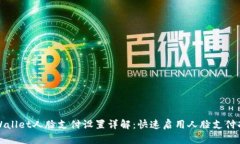 tpWallet人脸支付设置详解：快速启用人脸支付功能