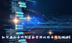 如何在火币网创建和管理