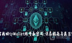 如何找回tpWallet账号和密码：详尽指南与最佳实践