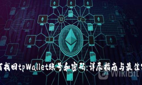 如何找回tpWallet账号和密码：详尽指南与最佳实践