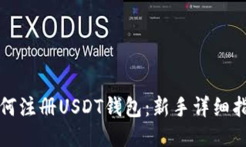 如何注册USDT钱包：新手详细指南