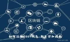 如何注册USDT钱包：新手详