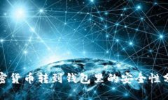 加密货币转到钱包里的安全性分析