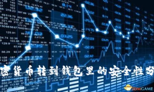 加密货币转到钱包里的安全性分析