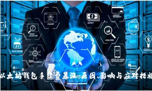 以太坊钱包手续费暴涨：原因、影响与应对措施