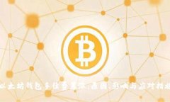 以太坊钱包手续费暴涨：原因、影响与应对措施