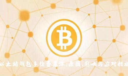 以太坊钱包手续费暴涨：原因、影响与应对措施