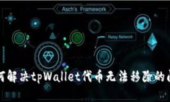如何解决tpWallet代币无法移除的问题