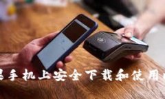 如何在苹果手机上安全下载和使用比特币钱包