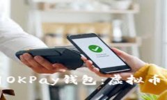 如何下载和使用OKPay钱包：虚拟币管理的最佳选择